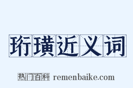 珩璜近义词是什么意思的图片